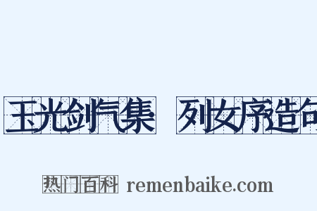 玉光剑气集·列女序造句是什么意思的图片
